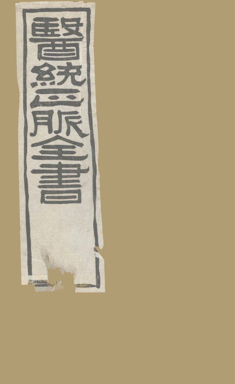 医通正脉全书  丹溪心法  卷1